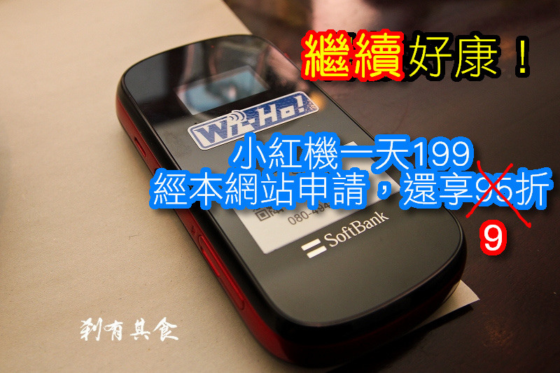 [日本行動上網] 旅行新幫手 WI-HO softbank小紅機使用心得報告 (2014.04.25更新：信用卡免押金+9折優惠中)