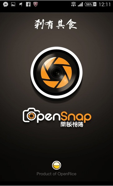 [免費app] 開飯相簿OpenSnap @看看我在吃什麼！香港最大美食指南OpenRice登台新作 (iOS/Android)(7/17更新影片)