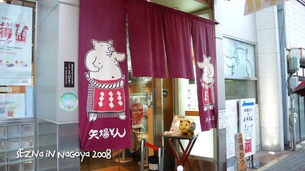 [日本] 名古屋名産--矢場とん 味噌豬排