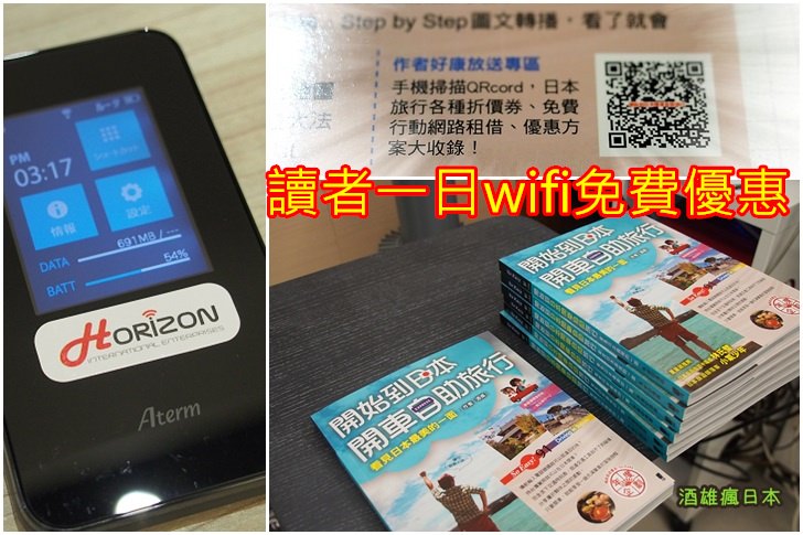 [酒雄×Horizon]開始到日本開車自助旅行-赫徠森WIFI分享器1日免費優惠<不限機型>