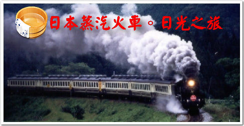 [公告] 日本蒸汽火車。日光之旅