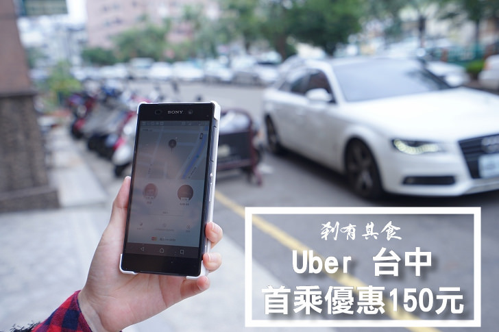【Uber 台中】 Uber初體驗 之台中也坐得到了！ (讀者限定首乘優惠150元)