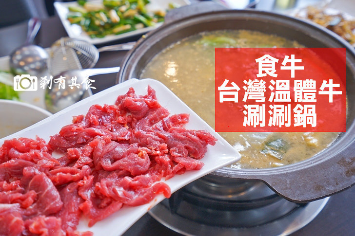 食牛台灣溫體牛涮涮鍋 | 大里美食 使用虎尾芸彰牧場牛肉 肉燥飯吃到飽 居然還有牛排跟牛肉麵