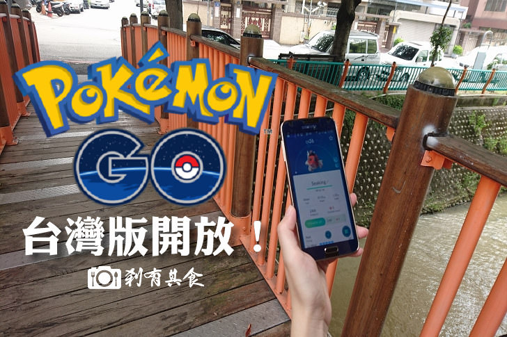 Pokémon GO 台灣 新手攻略 | 8/6台灣版正式開放 台中地區神奇寶貝出沒地圖攻略