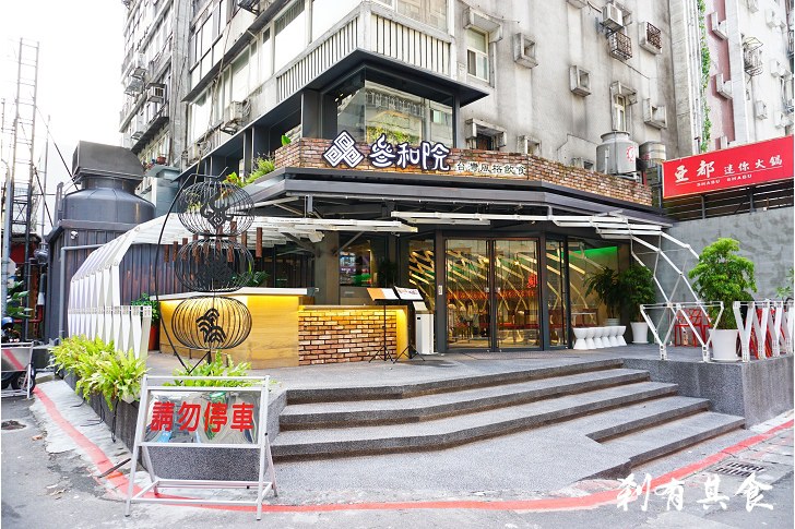 [台北/台菜] 叁和院台灣風格飲食(參和院) @ 時尚台式餐酒館 創意沒有極限 好吃聚餐新選擇