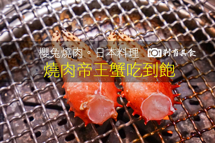 櫻兔燒肉日本料理 | 台中燒肉推薦 台中帝王蟹吃到飽 真是太瘋狂啦~誰受得了啊！ (暫停營業中)