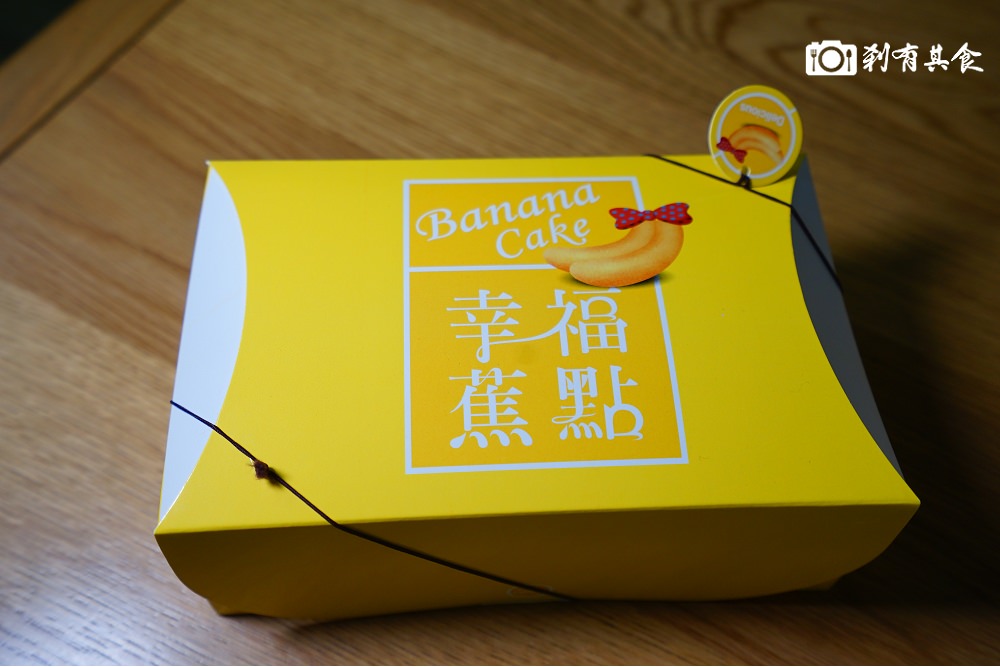 幸福蕉點 香蕉雞蛋糕 | 台中中區美食 台版東京芭娜娜 埔里山蕉製作 最有台味的過年伴手禮