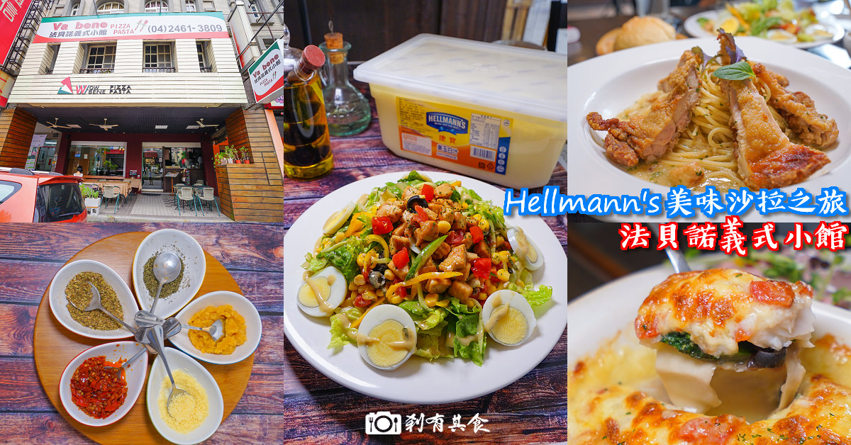 2017 Hellmann's 美味沙拉之旅 × 法貝諾義式小館 | 台中西屯區美食 主廚好手藝 推義大利麵 沙拉