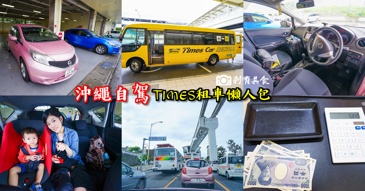 沖繩自駕 | TIMES租車 還車/加油攻略懶人包 及4天3夜花多少 ( 一般航空及廉航都適用 )
