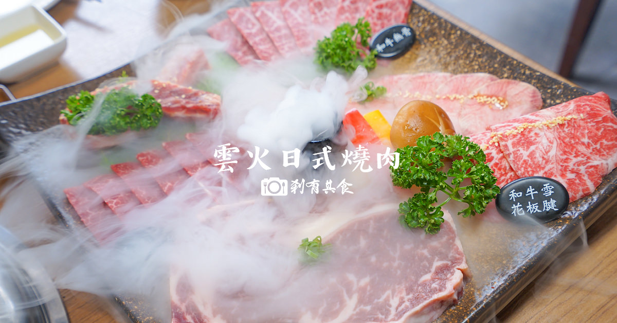 雲火醇燒 | 台中燒肉推薦 雲火2.0燒肉餐酒館 和牛配梅酒沙瓦