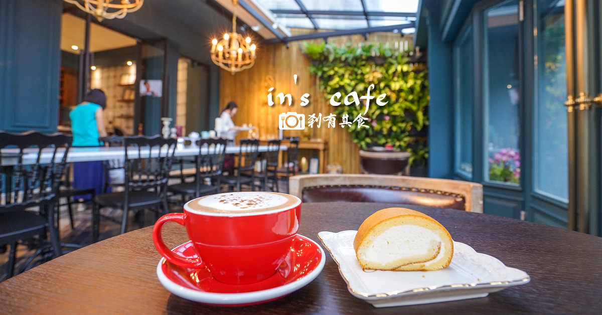 ins cafe | 台中大坑美食 歐式庭園風質感咖啡館 超好拍 推精品咖啡 生乳捲