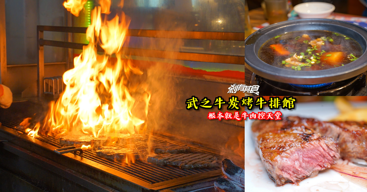潮食牛Hot Steak | 台中太原夜市美食 隱藏在夜市裡的主廚火焰牛排