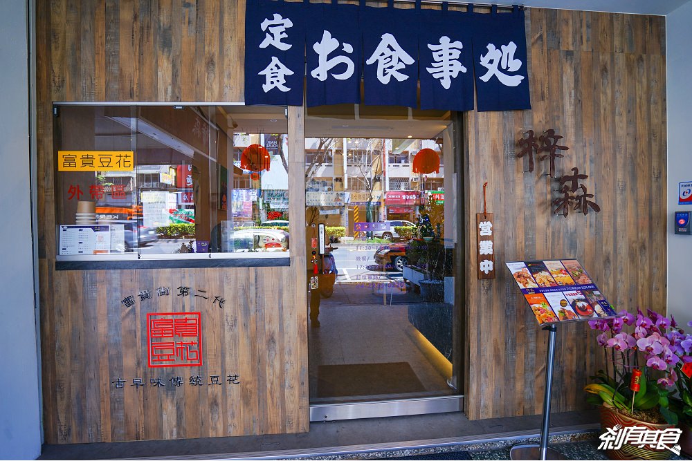 梓森和風洋食 | 台中日式定食 推牛肉漢堡排 醬燒市場鮮魚 還有富貴豆花可以吃 (2018菜單/停車)