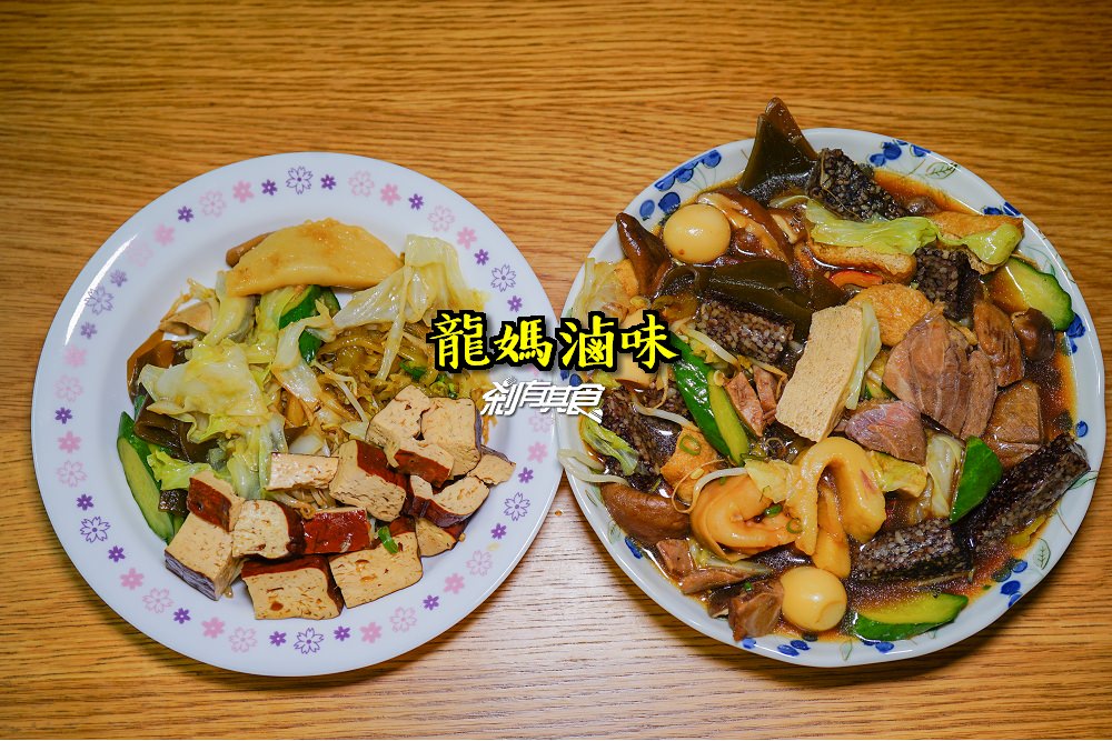 龍媽滷味 | 永興街美食 平價好吃的16年老店 (2018菜單)