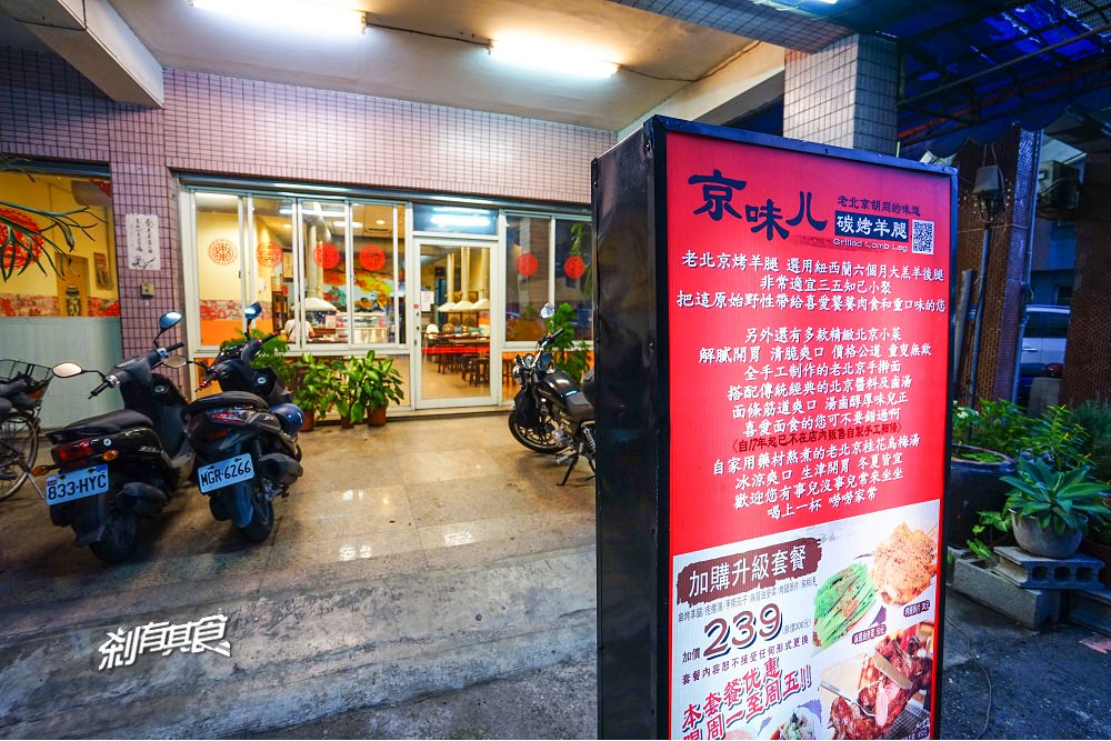 京味兒北京碳烤羊腿 | 台中北區美食 好吃的老北京碳烤羊肉 (2018菜單)