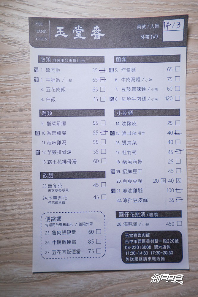 玉堂春魯肉飯 | 台中西區美食 帶點文青風的魯肉飯 (近向上市場/菜單)