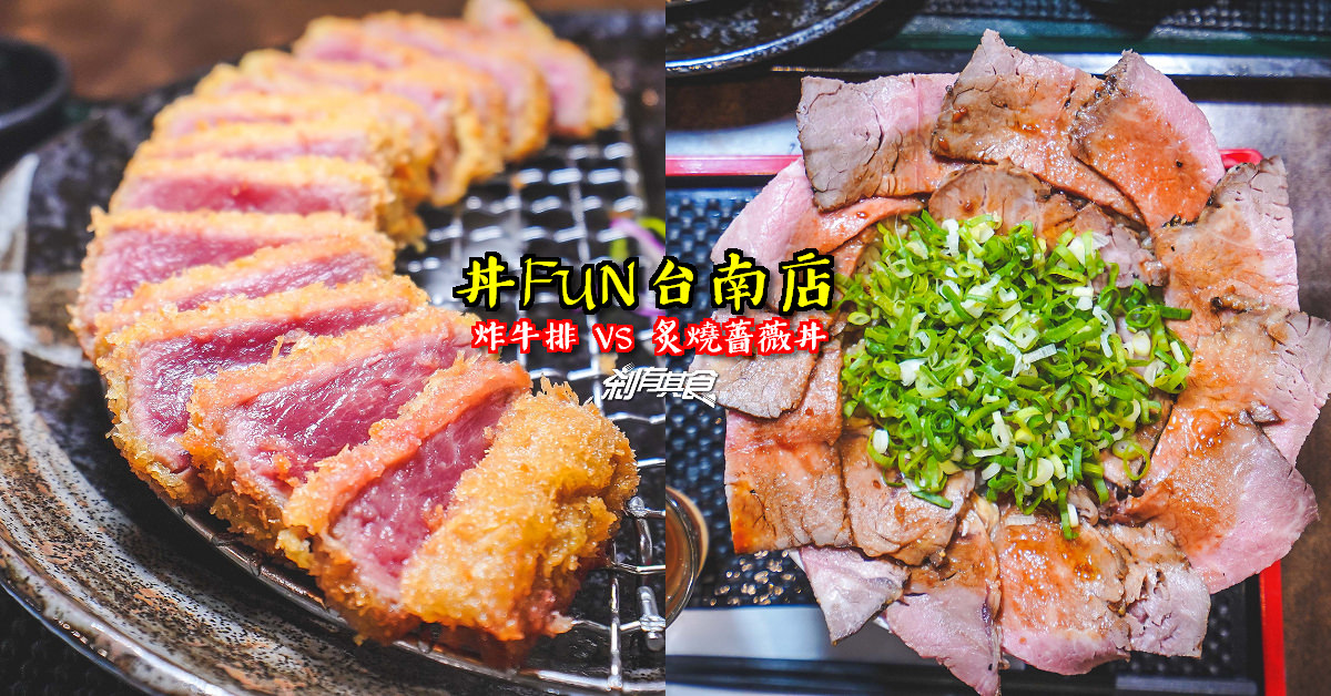 丼FUN | 台南中西區美食 超邪惡炸牛排 炙燒薔薇丼 你選哪一道？ (2021菜單/點餐販賣機)