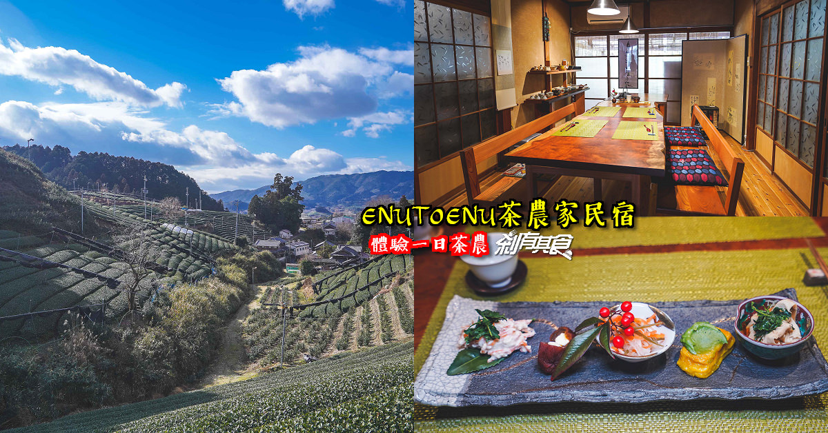 茶農家民宿ENUTOENU | 京都美食 茶之京都深度旅行 茶農家體驗一日茶農 飯後還有茶歌舞伎猜謎