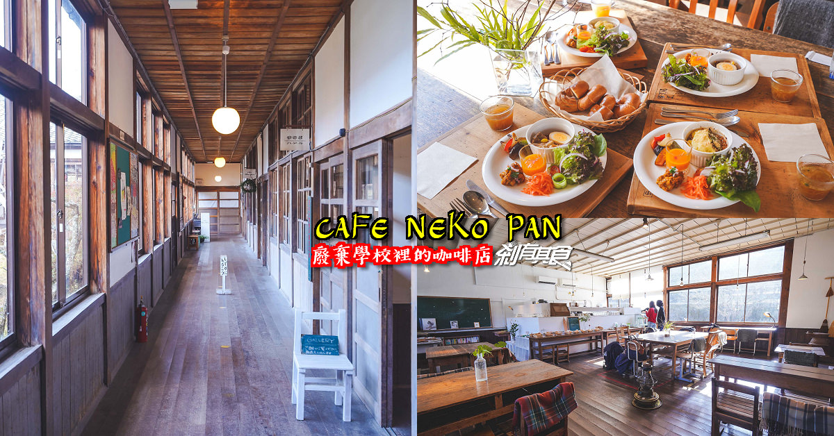 Cafe Nekopan | 京都美食 隱身在廢棄小學的咖啡早午餐 一個月只營業6天