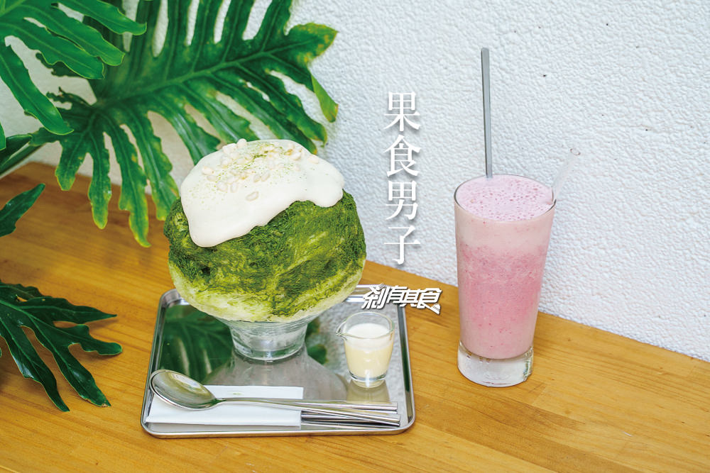 果食男子 | 台中西區美食 文青老宅日式刨冰 綠茶起司奶蓋刨冰長的好像花椰菜啊！