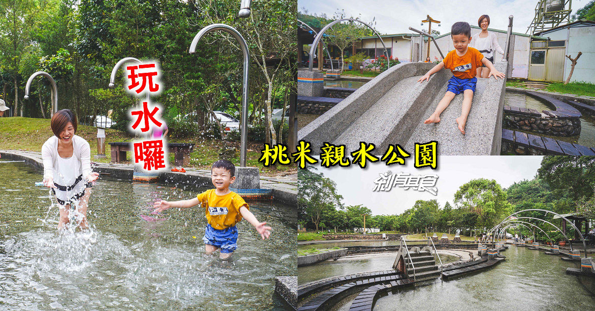 桃米親水公園 | 埔里親子景點 桃米生態村內的免費戲水池 夏日玩水好去處