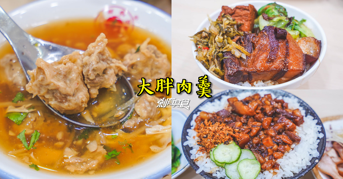 大胖肉羹 梅亭店 | 台中北區美食 好吃肉羹跟爌肉飯 (近永興街)