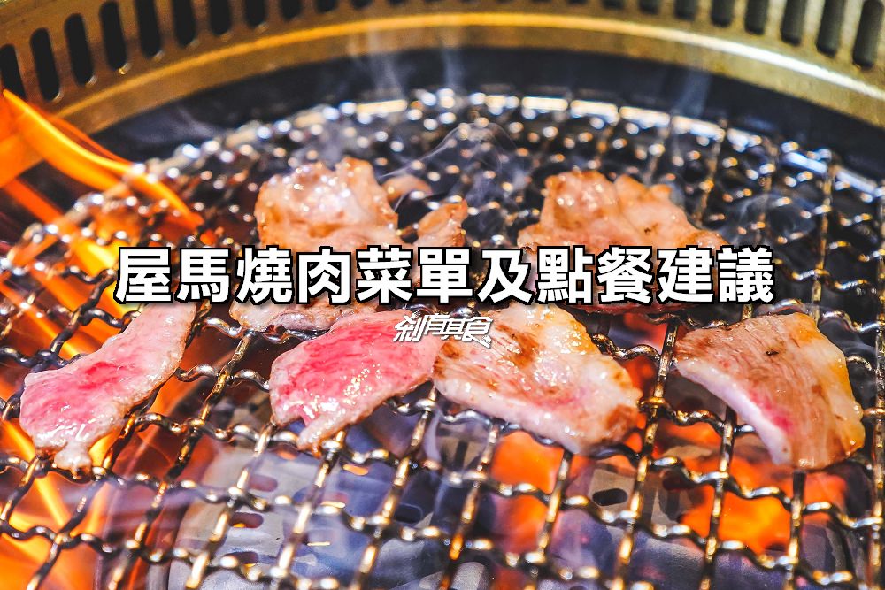 屋馬燒肉崇德店 | 台中燒肉推薦 防疫措施升級 用餐超放心 A5日本和牛、伊比利豬套餐攻略