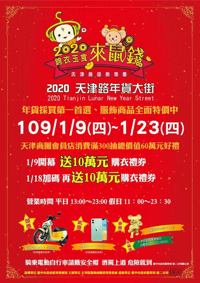 2020天津路年貨大街 | 美食攤位搶先看 1/09-1/23消費滿300元還可以抽GOGORO3 (停車場)