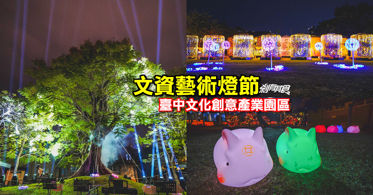 2020台灣燈會在台中 | 文心森林公園燈會 超萌戽斗星球動物花燈 12/21點燈 (交通停車資訊)