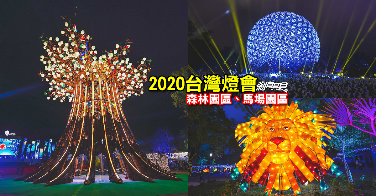 2020台灣燈會攻略 | 台中后里森林園區、馬場園區 主燈、活動時間、交通懶人包 (影片)