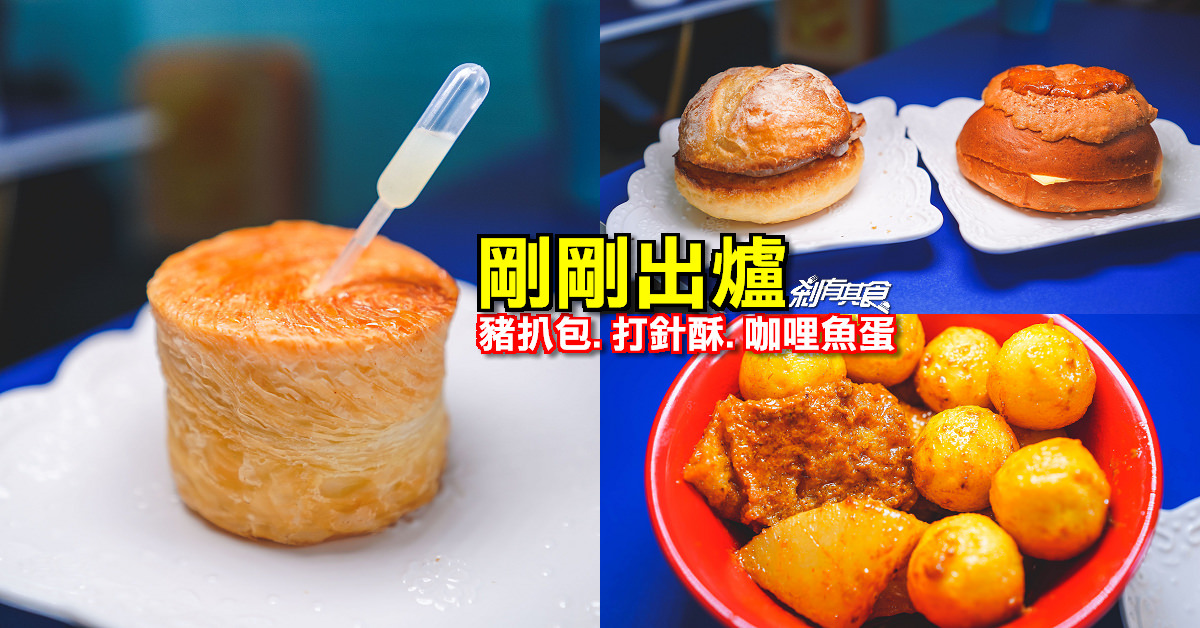剛剛出爐 | 台中北屯美食 香港五星級酒店麵包主廚 豬扒包 打針酥 咖哩魚蛋都很好吃！