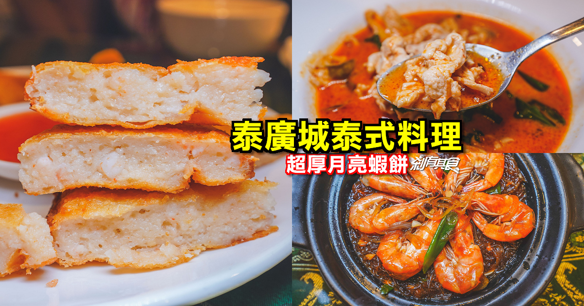 泰廣城泰式料理 | 台中西屯區美食 台中平價泰式料理 超厚月亮蝦餅 (2022菜單/好停車)