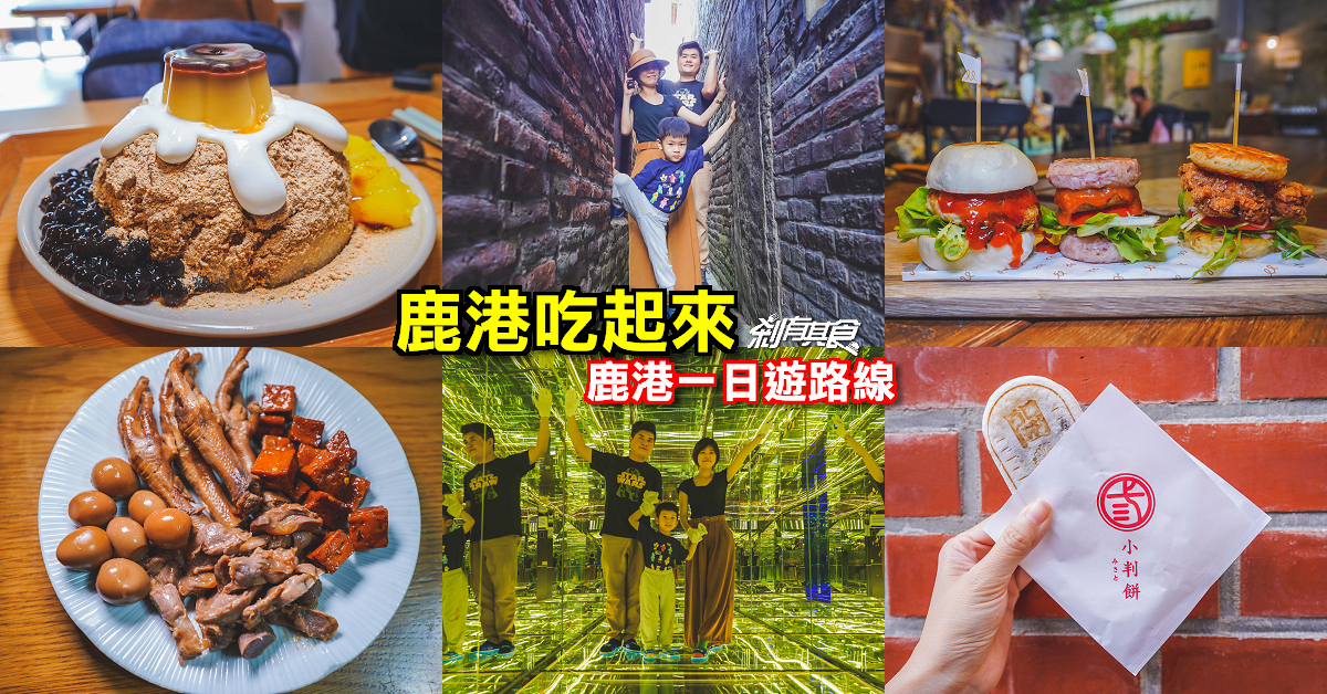 LeeLi’s | 鹿港美食 隱藏巷弄裡的台灣魂義式料理 鹿港三堡、蝦猴義大利麵
