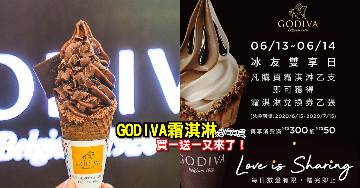 GODIVA 放大絕！ GODIVA霜淇淋買一送一 只有6/13、6/14兩天 台中也吃得到！