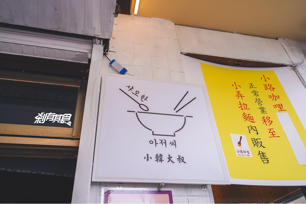小韓大叔 | 台中西區美食 小弄拉麵新品牌 推雪濃鍋、大醬鍋、部隊鍋