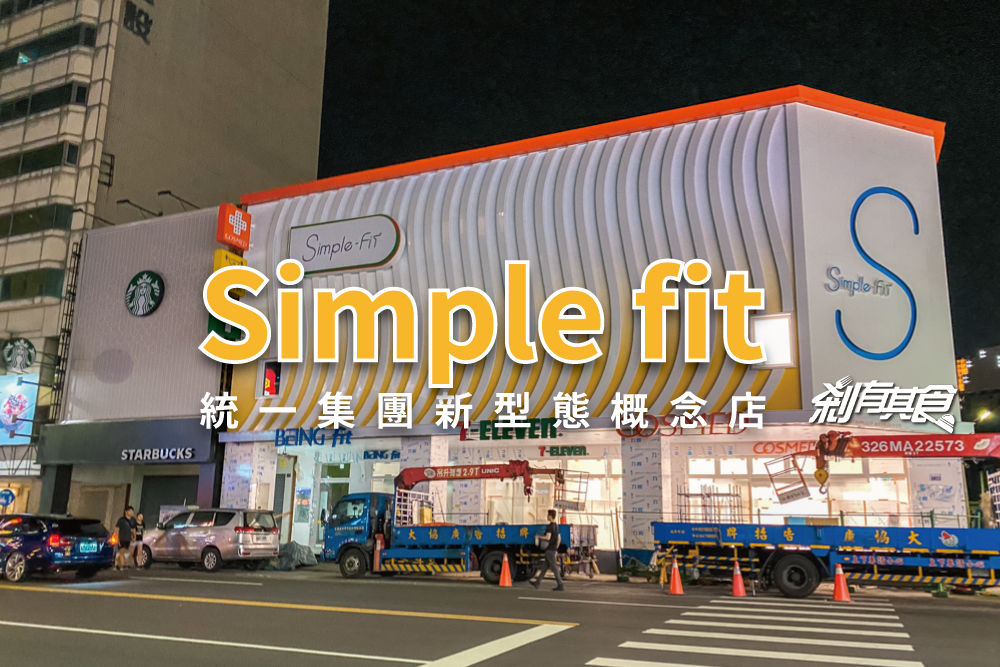 Simple-Fit 台中｜統一集團新形態概念店，結合7－11、康是美、BEING fit ，即將在公益路開幕啦