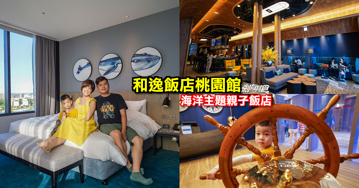 和逸飯店桃園館 COZZI Blu | 桃園親子飯店 就像住在船艙裡的海洋主題飯店 夜宿Xpark水族館 (實際入住心得/接駁車)