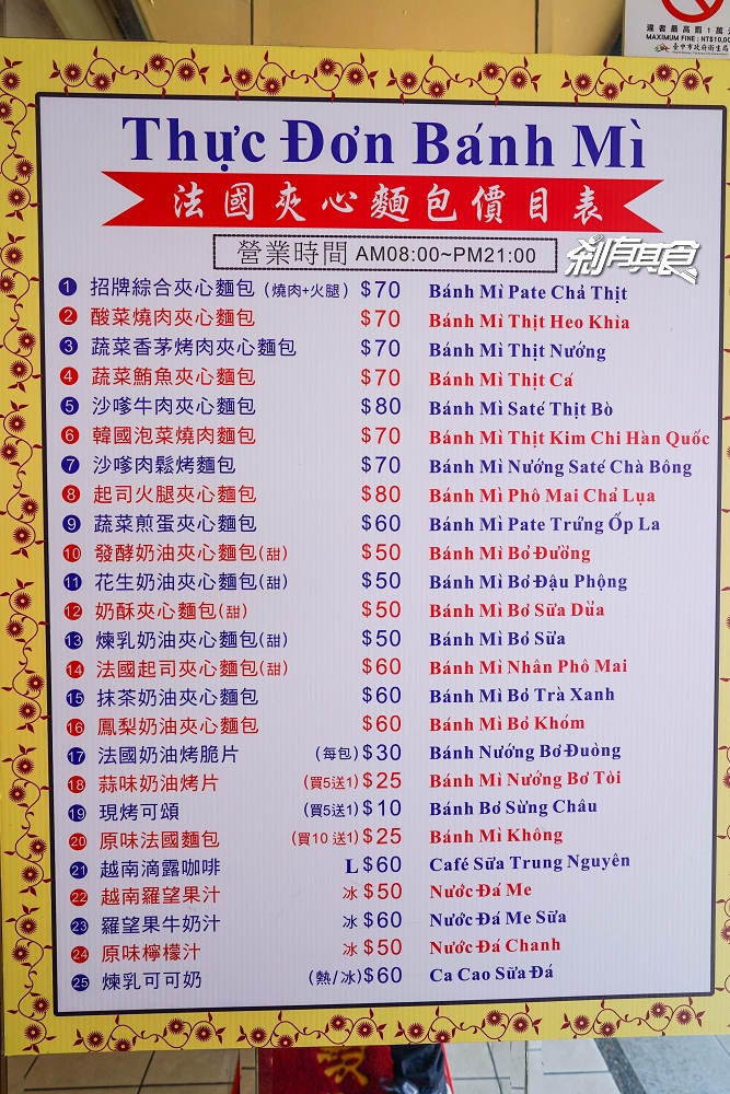 台中越南法國麵包工藝 菜單