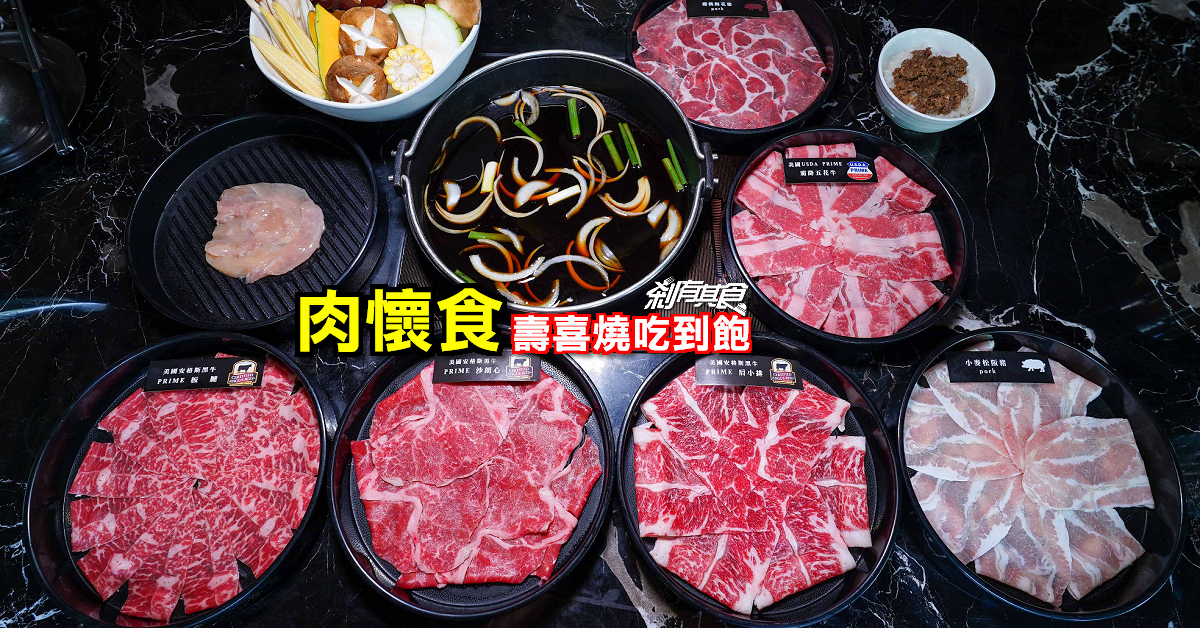 肉懷食 | 台中壽喜燒吃到飽 CAB Prime安格斯黑牛、日本A5和牛爽爽吃 還有和牛滷肉飯、凍檸鹹七