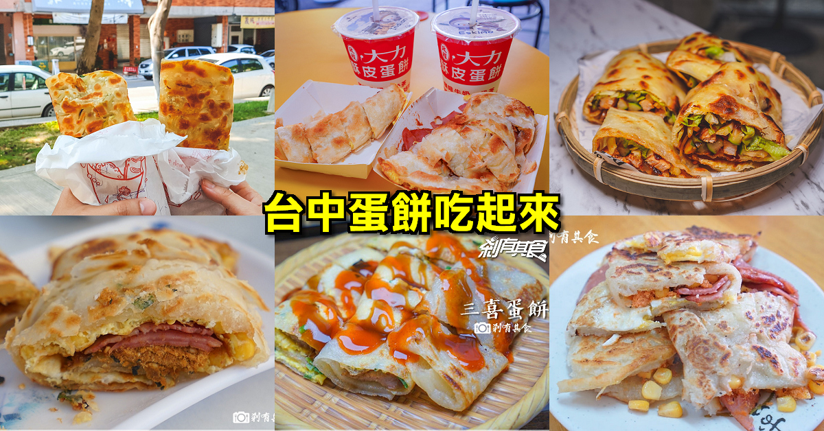 大力酥皮蛋餅天津店 | 台中北屯區早餐 有22種口味的好吃酥脆蛋餅