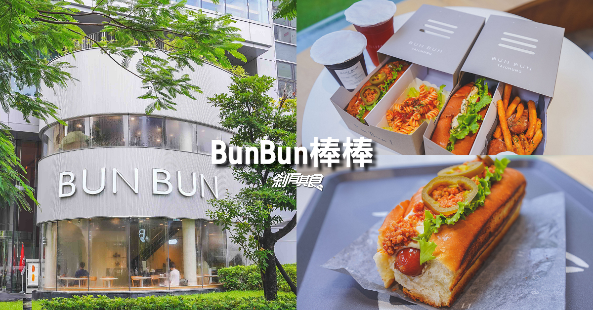 BunBun棒棒 文心森林店 | 台中最美速食店 脆皮奶油麵包 外皮酥脆濃濃奶香 還有吸睛餐盒 (2022菜單)