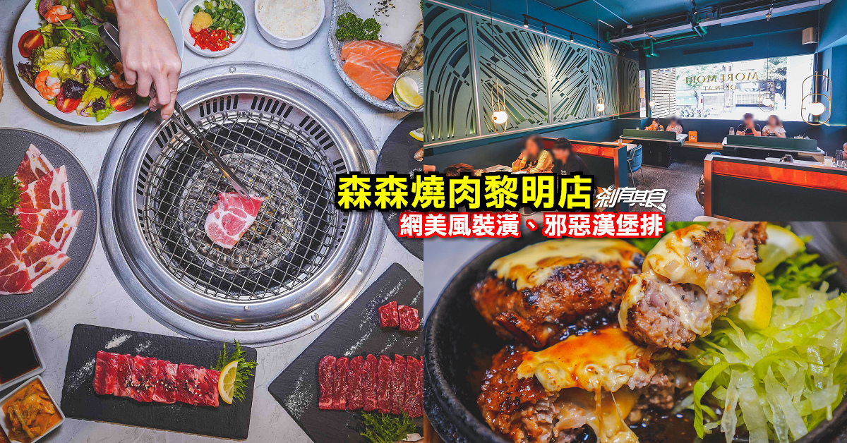 2022台中燒肉 吃哪一家？30家人氣日式燒肉 韓式燒肉餐廳、燒肉吃到飽