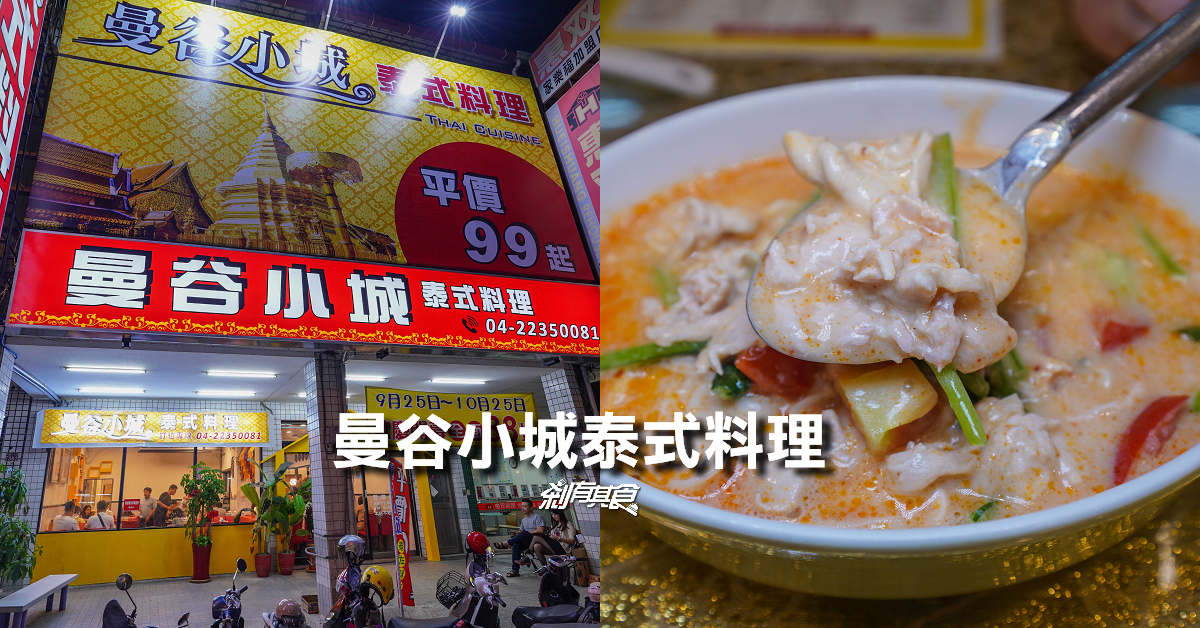 曼谷小城泰式料理 | 台中永興街美食 平價泰式料理百元熱炒 (2022菜單)