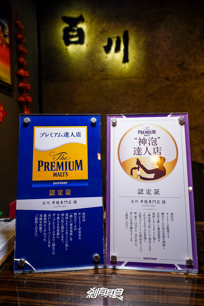 百川日本串燒 | 台中捷運市政府站美食 連續2年獲得三得利啤酒「神泡達人店」認証 用神泡犒賞努力的自己吧！