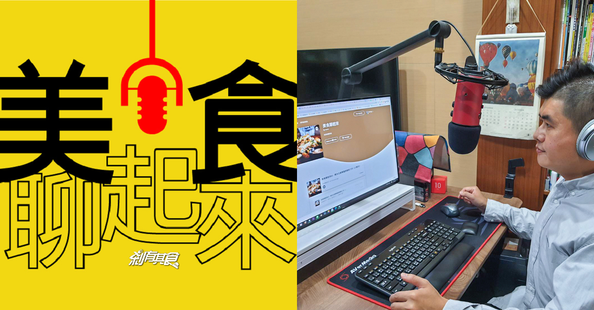 Podcast 美食聊起來 EP01 樂沐主廚陳嵐舒最新力作《小樂沐》
