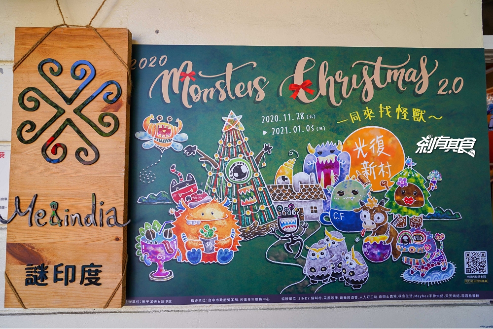 光復新村 | 台中聖誕節活動 一起到「怪獸聖誕村」找怪獸 貓叫村、許愿、劉姐麻辣滷味
