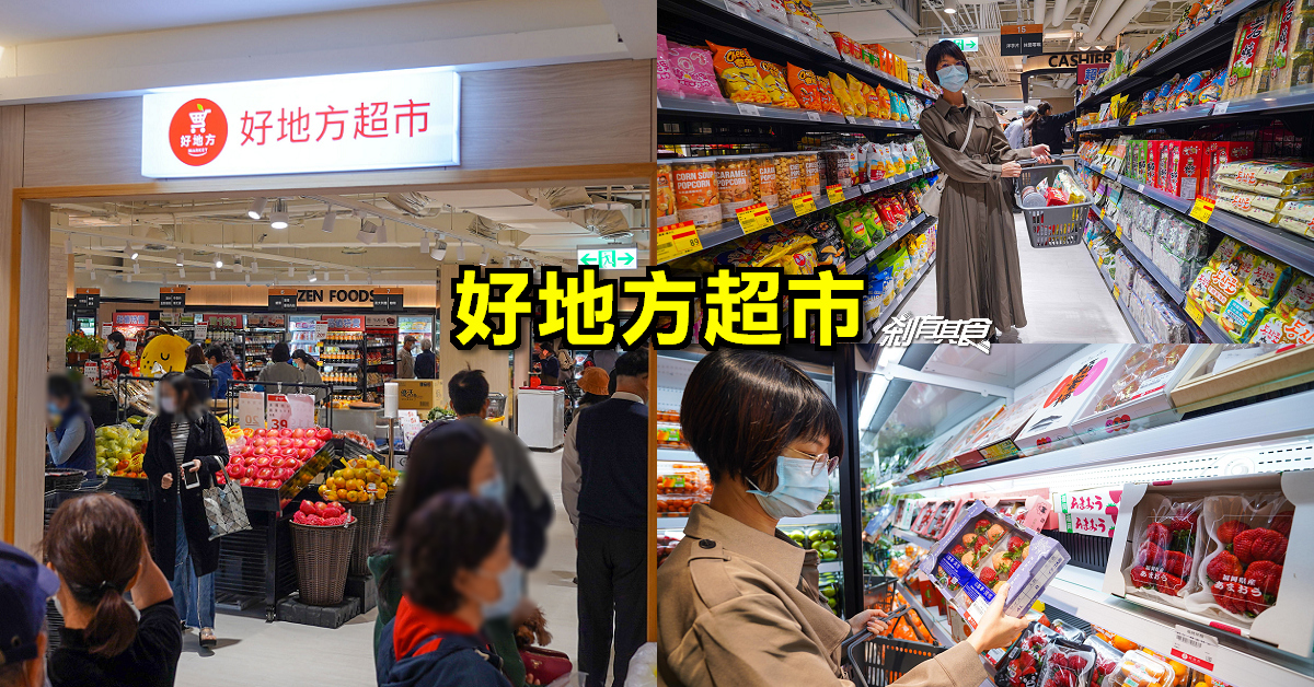 好地方超市 | 廣三SOGO百貨超市 在地採買好幫手 12/17開幕 B1改裝新品牌搶先看