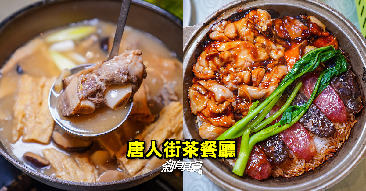 唐人街茶餐廳 | 台中茶餐廳 推港式羊腩火鍋、還有雙拚煲仔飯