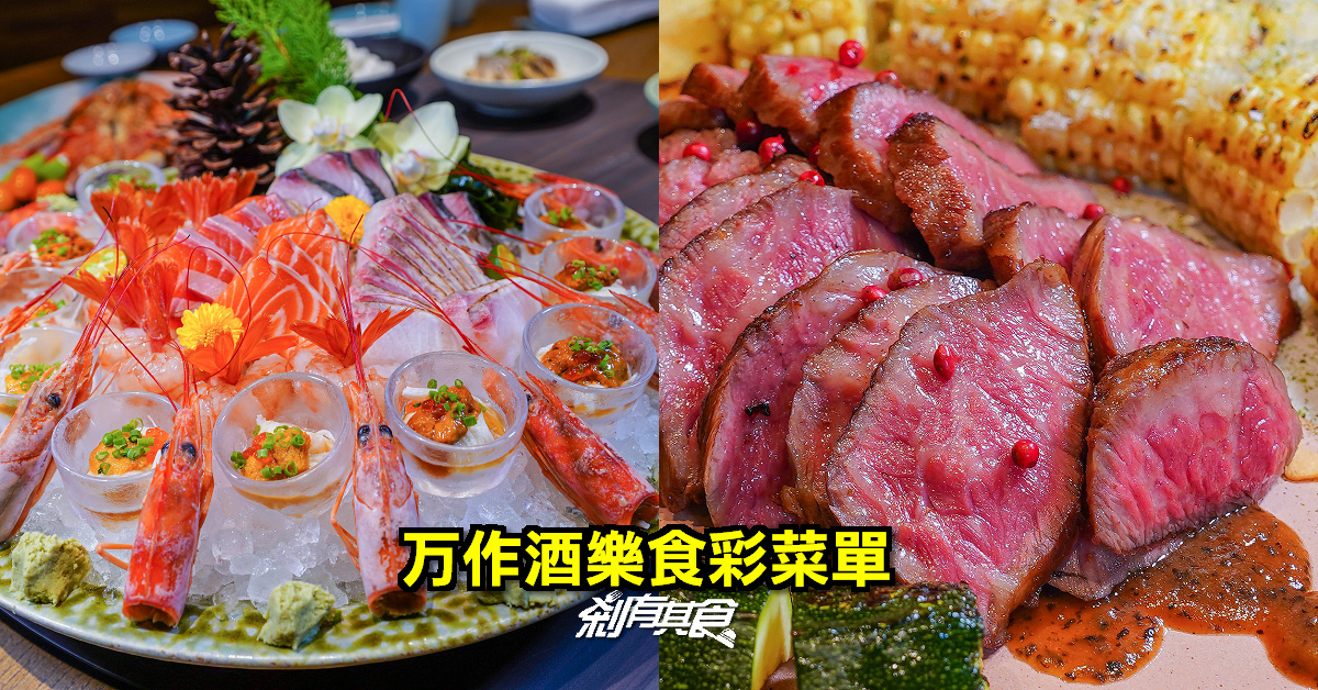 万作酒樂食彩 | 台中日本料理推薦 無菜單料理、單點、桌菜都好吃 (包廂/菜單)
