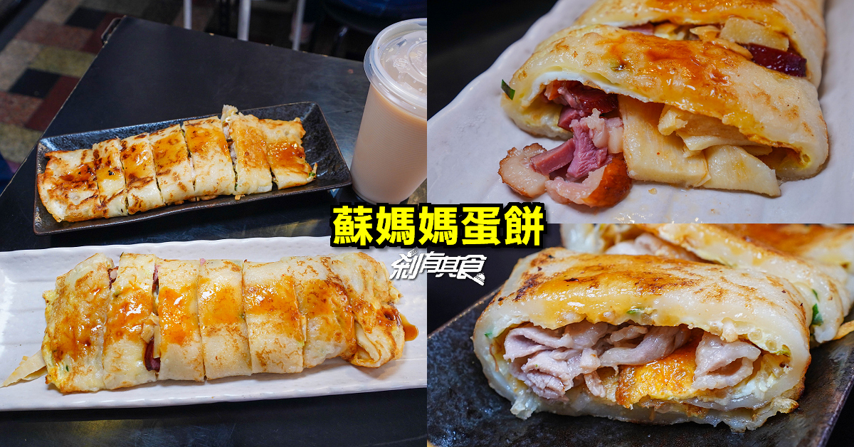 蘇媽媽蛋餅 | 台中西區早餐 超人氣手工粉漿蛋餅 不排隊還吃不到！